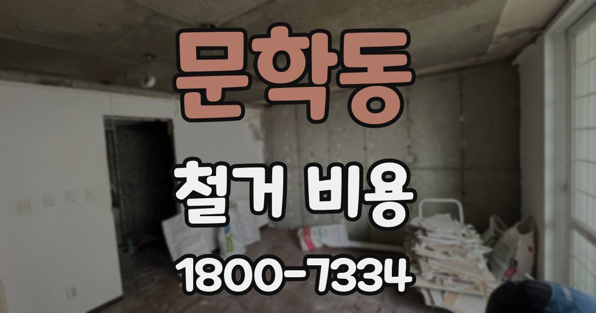 문학동 철거 비용