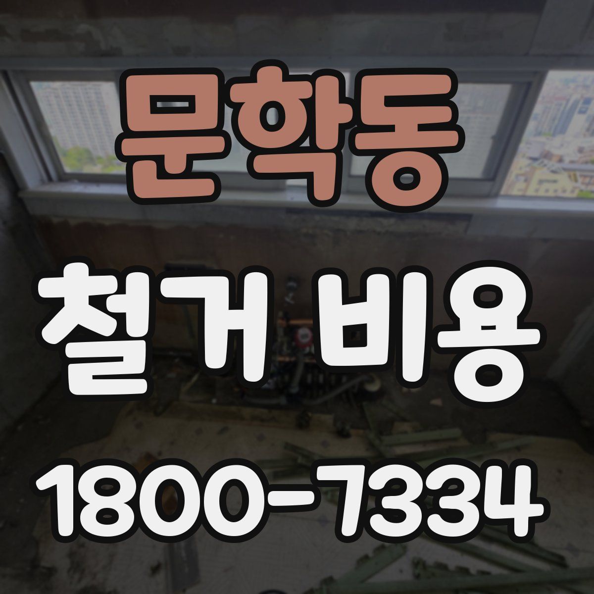 문학동 철거 비용