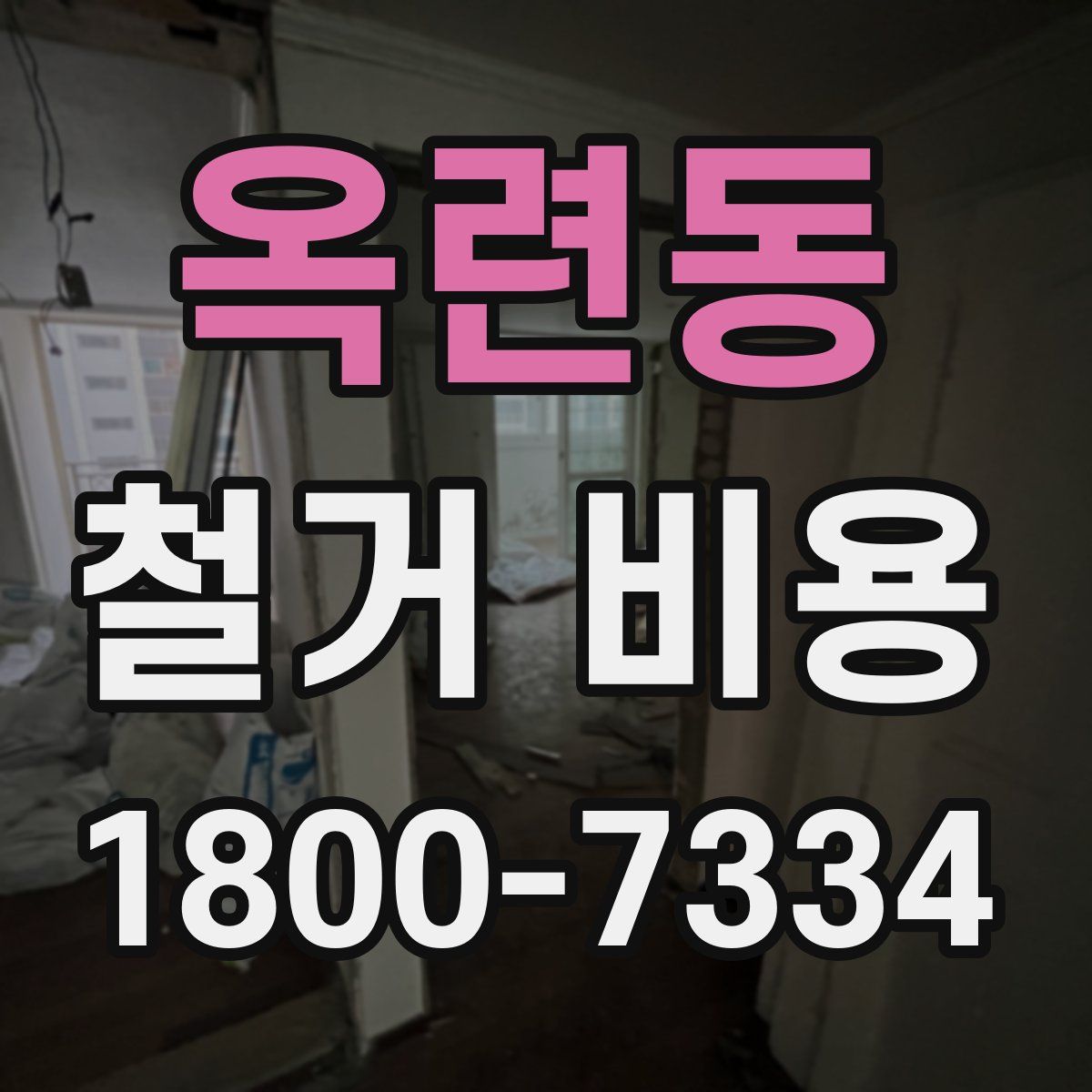 옥련동 철거 비용