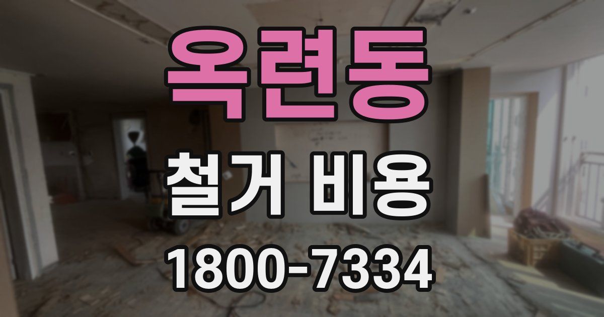 옥련동 철거 비용