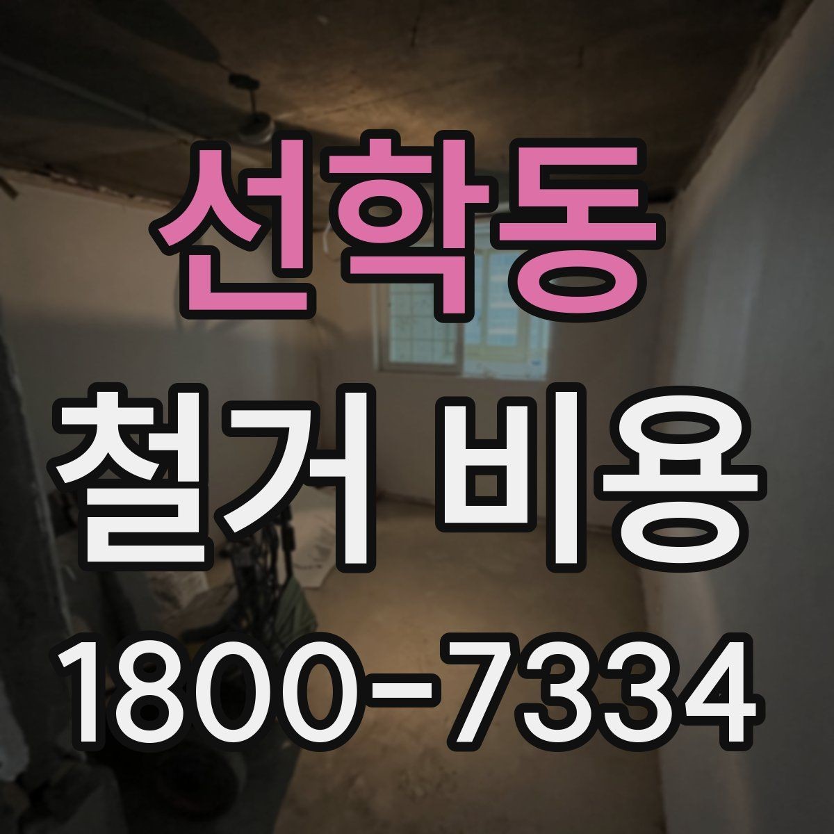 선학동 철거 비용 상담에서 자주 나오는 질문