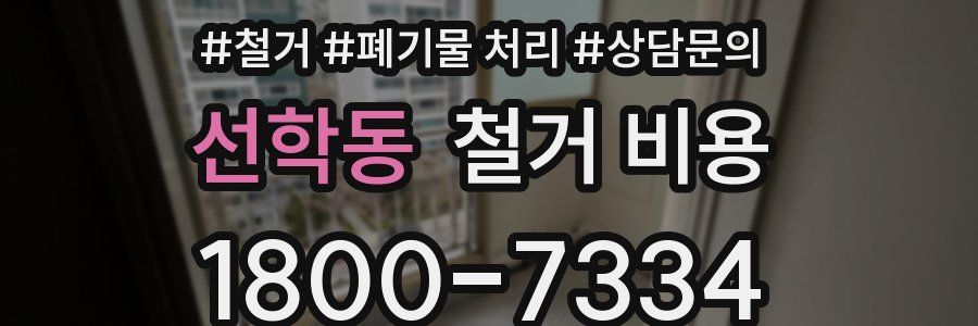 선학동 철거 비용