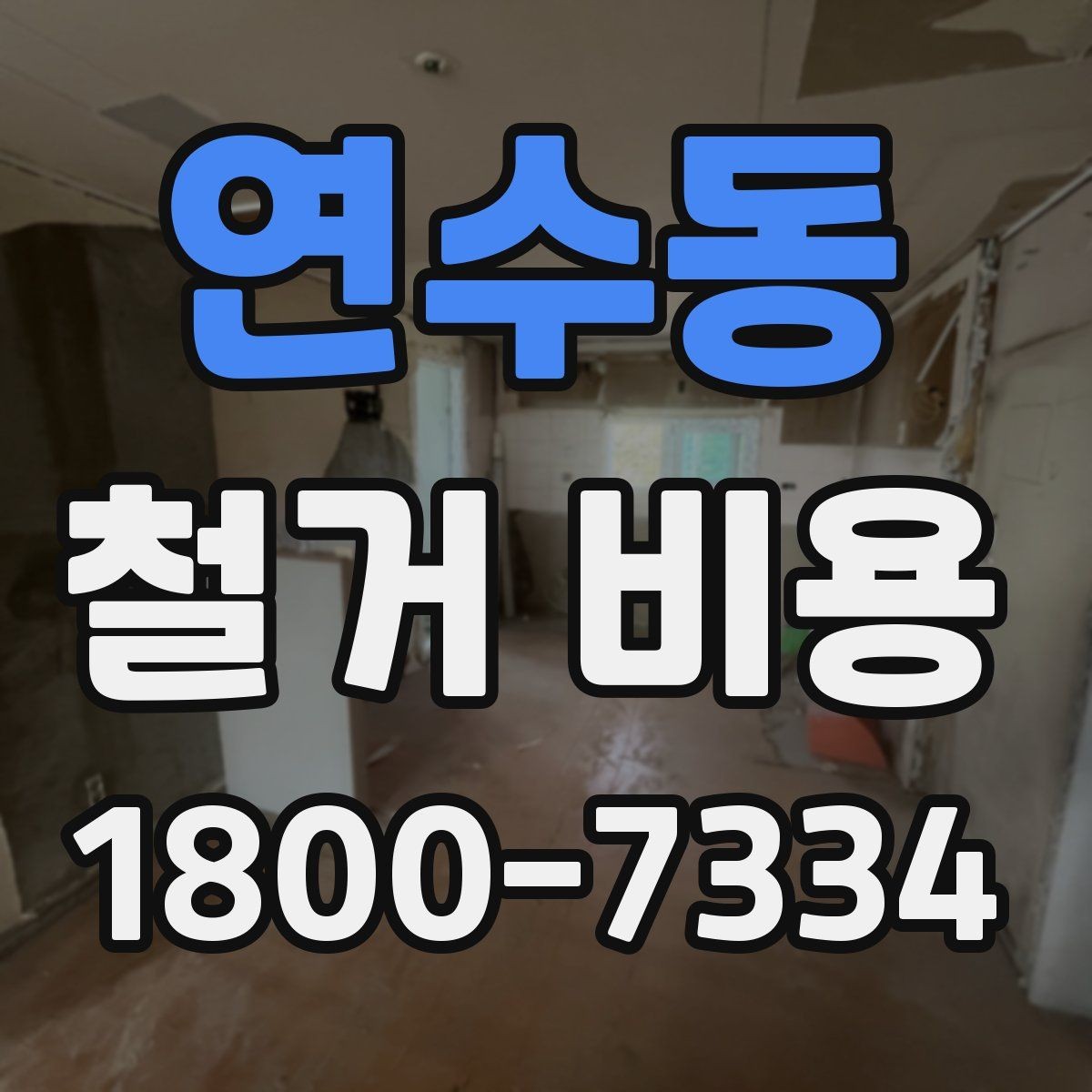 연수동 철거 비용 계산 시 참고할 사항