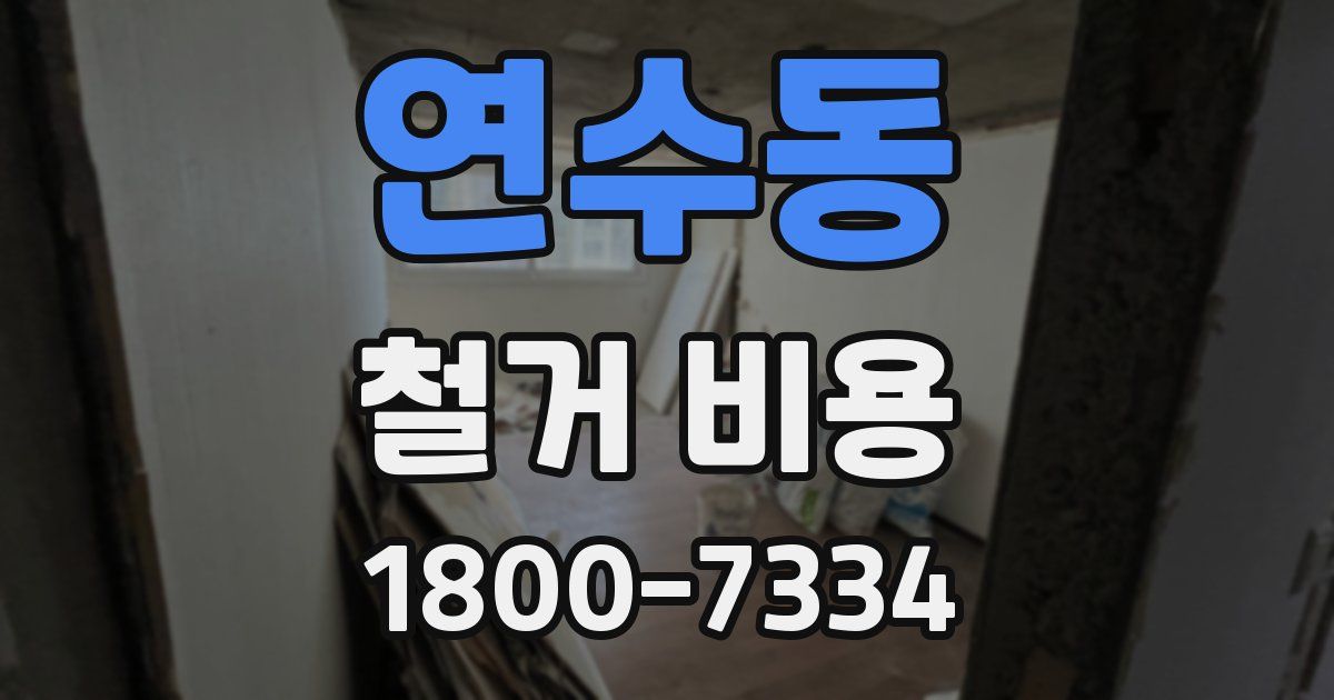 연수동 철거 비용