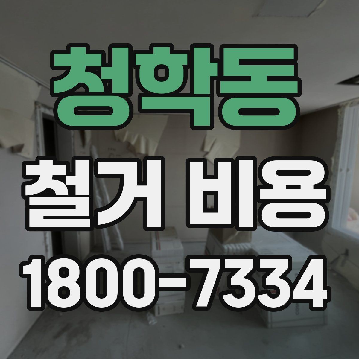 청학동 철거 비용 산출에 자주 쓰이는 기준들