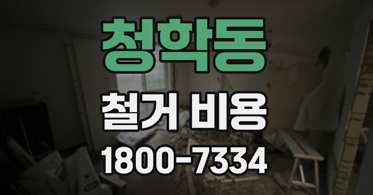청학동 철거 비용