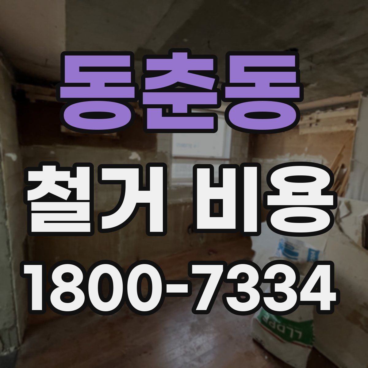 동춘동 철거 비용 산출 전 현장 방문이 필요한 이유