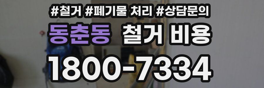 동춘동 철거 비용