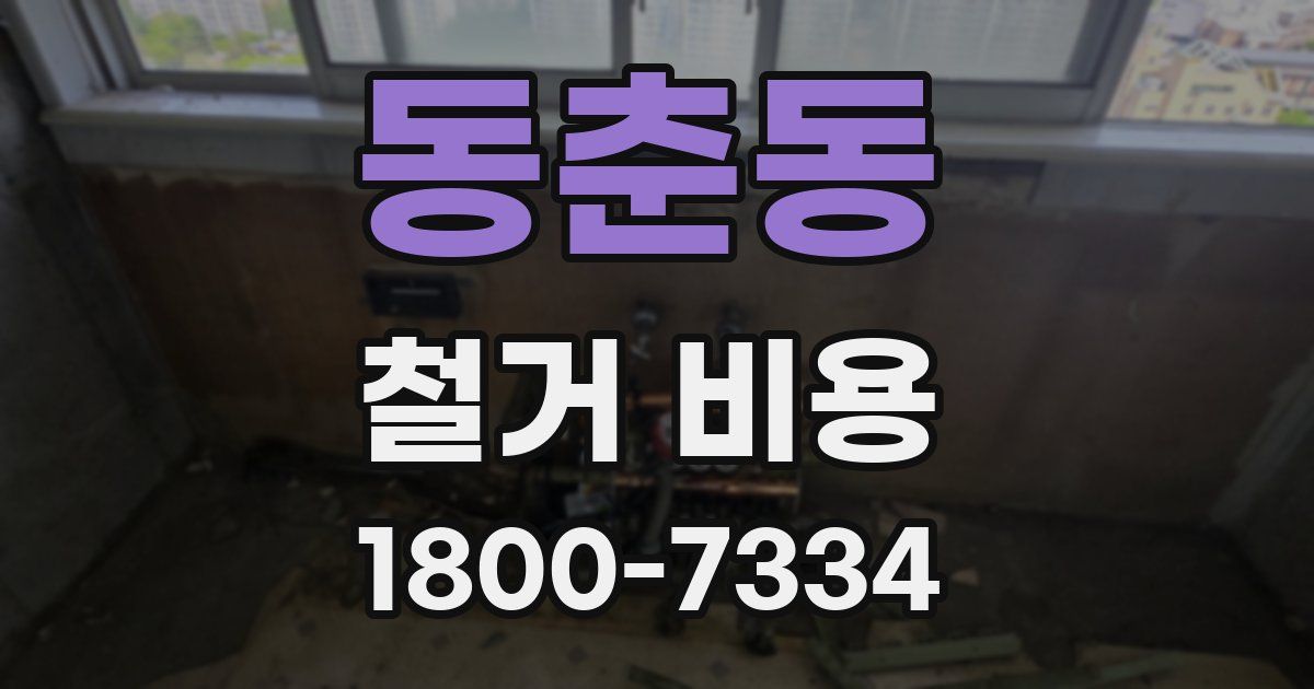 동춘동 철거 비용