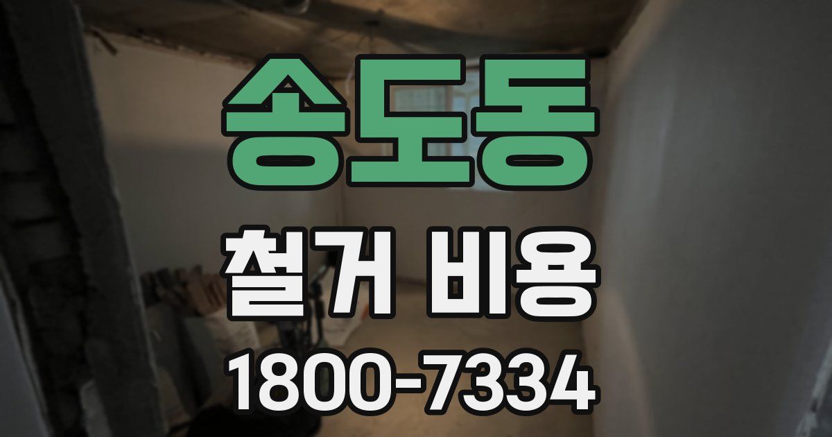 송도동 철거 비용