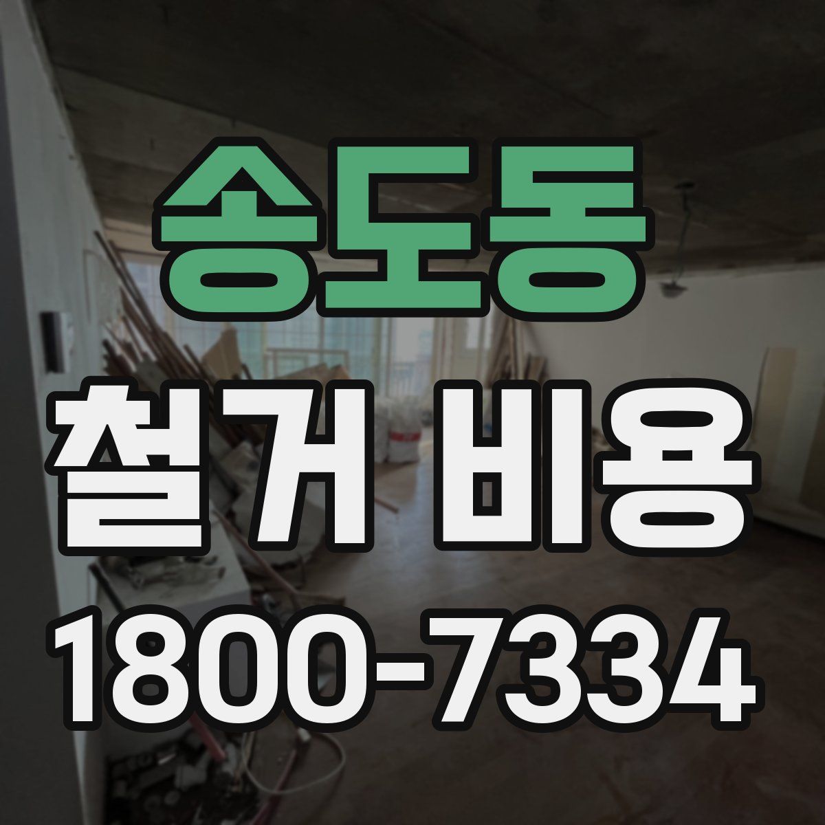 송도동 철거 비용