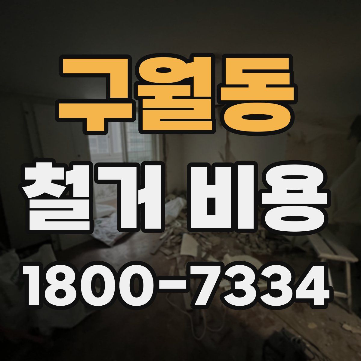 구월동 철거 비용
