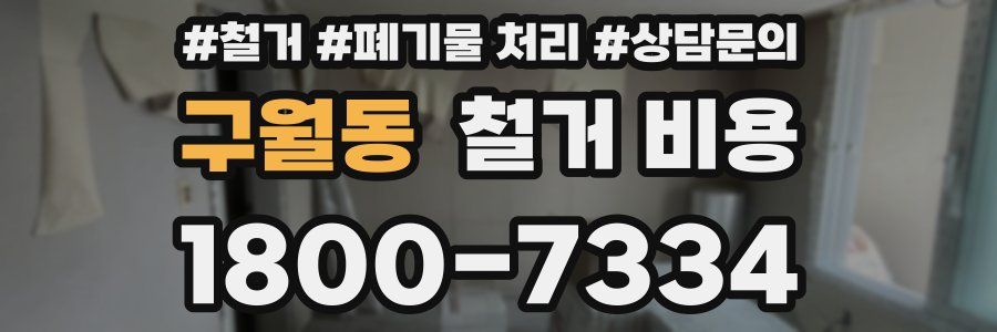 구월동 철거 비용