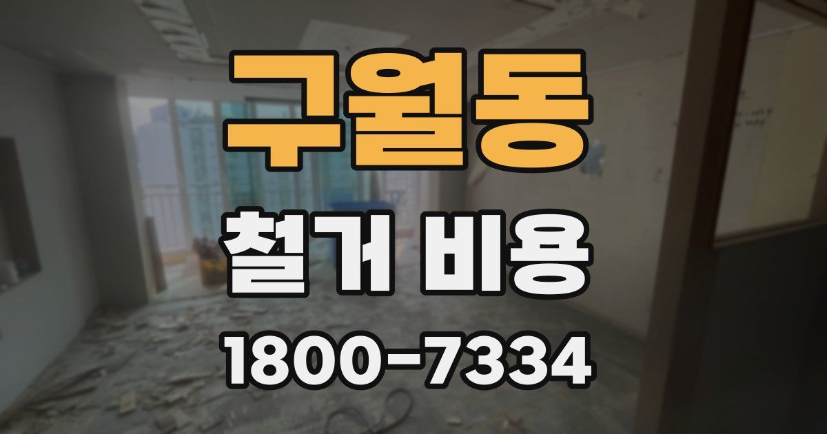 구월동 철거 비용