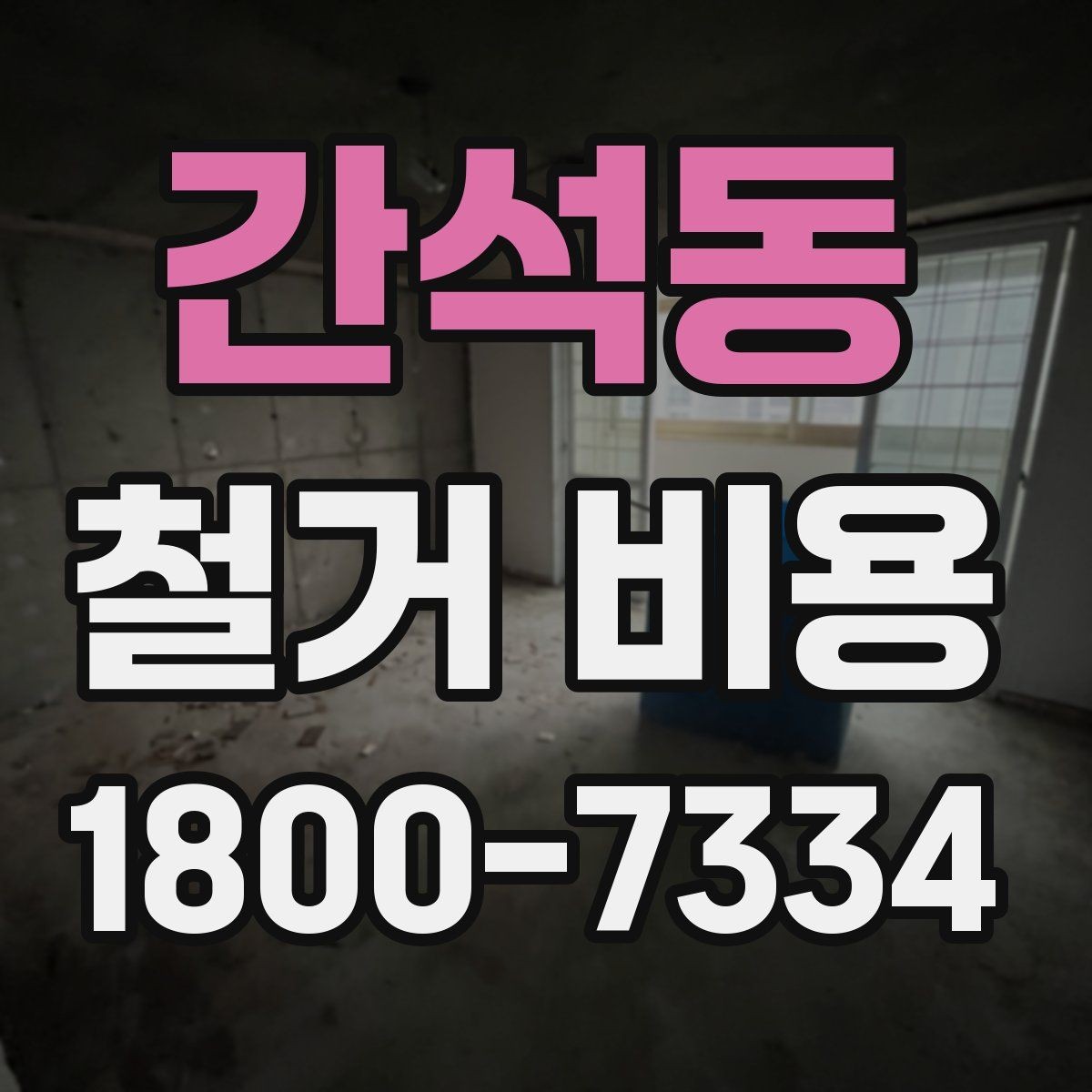 간석동 철거 비용 산정에 자주 반영되는 요소