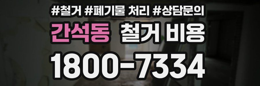 간석동 철거 비용