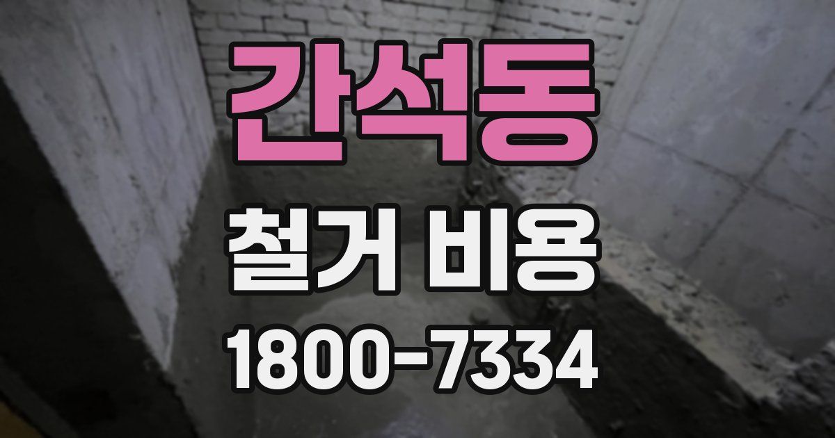 간석동 철거 비용