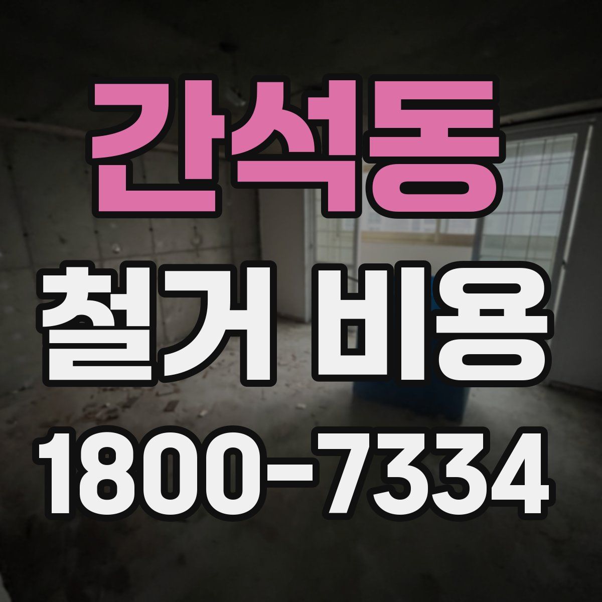 간석동 철거 비용