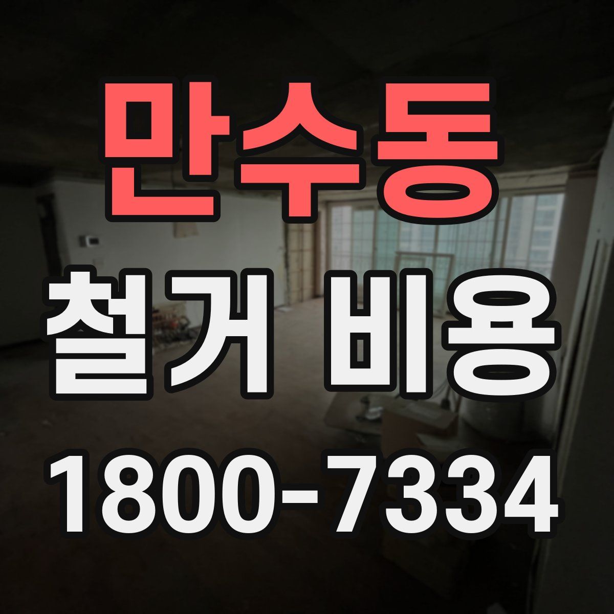 만수동 철거 비용
