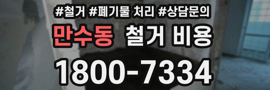 만수동 철거 비용