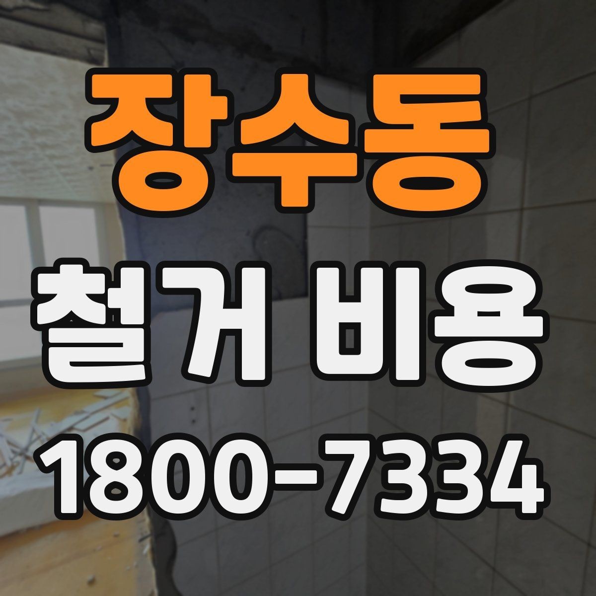 장수동 철거 비용 비교로 알 수 있는 업체 차이