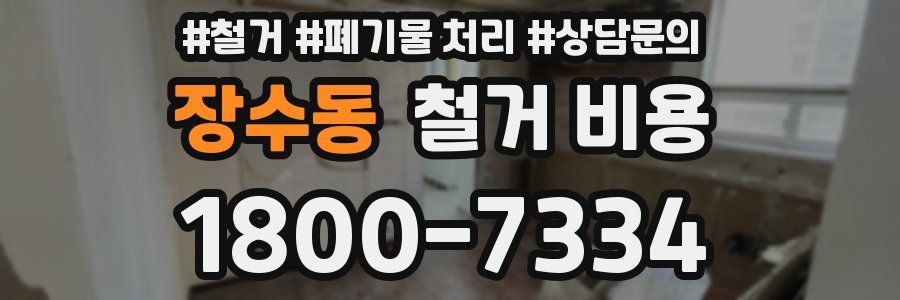 장수동 철거 비용