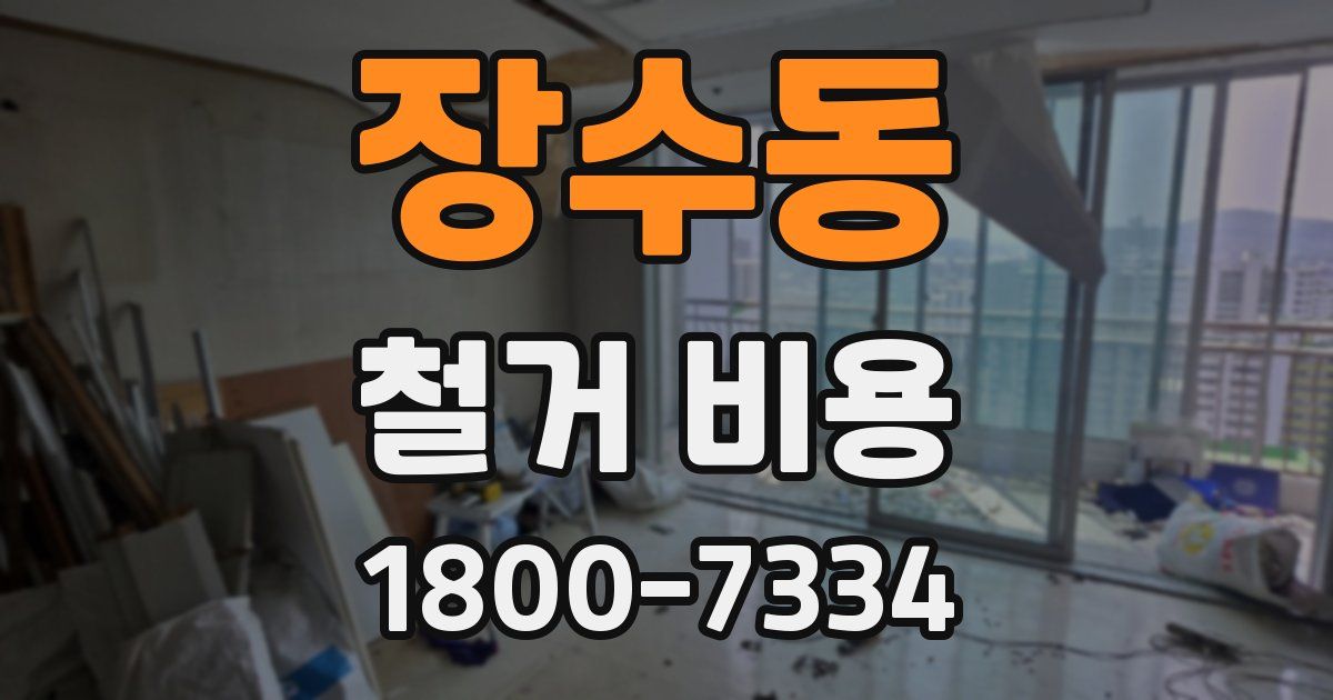 장수동 철거 비용