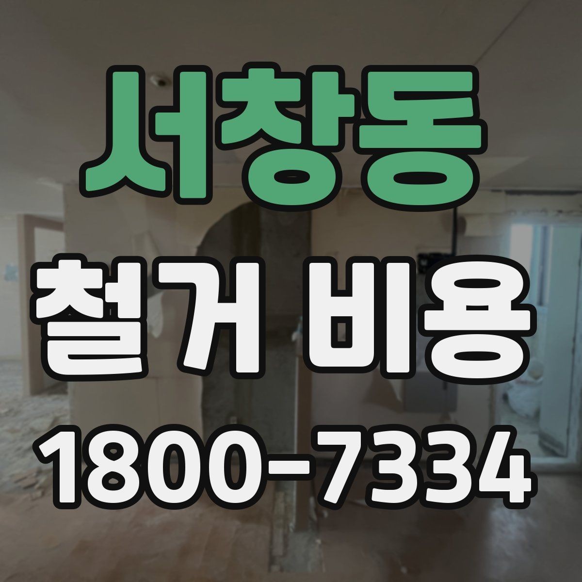 서창동 철거 비용 산정에 영향을 주는 항목들