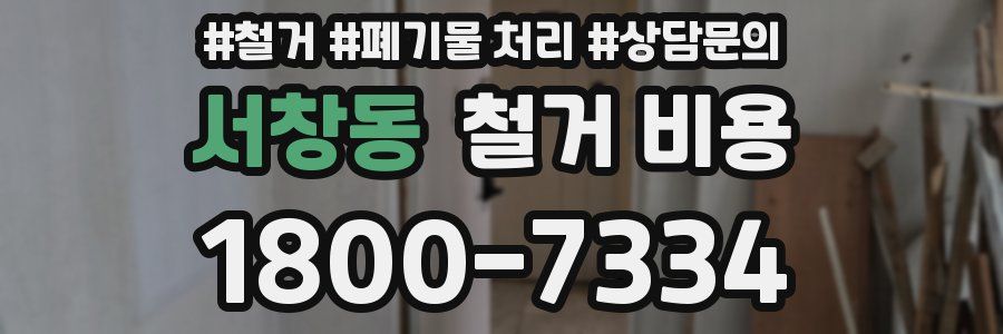 서창동 철거 비용