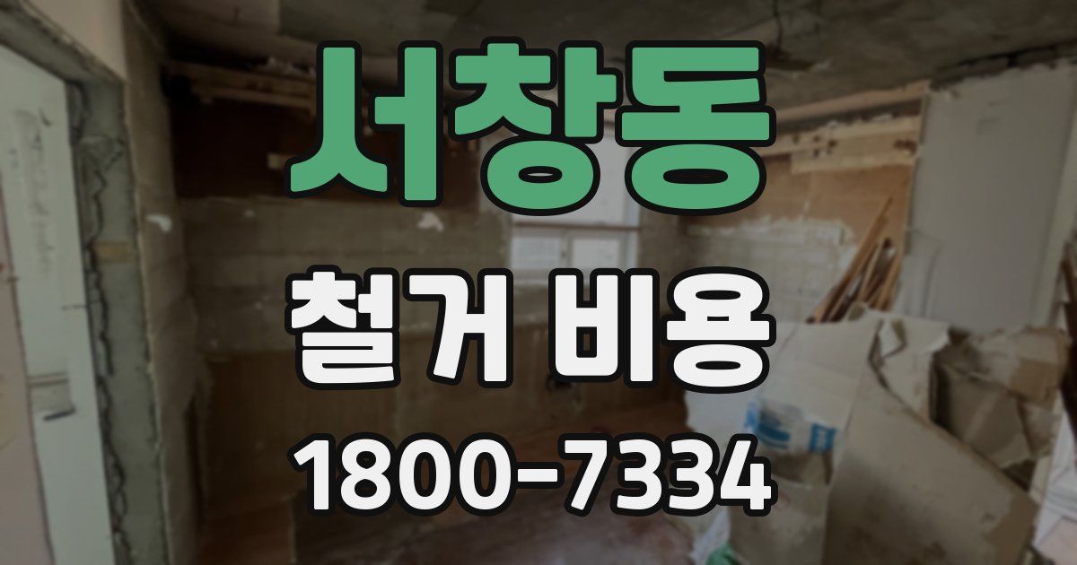 서창동 철거 비용