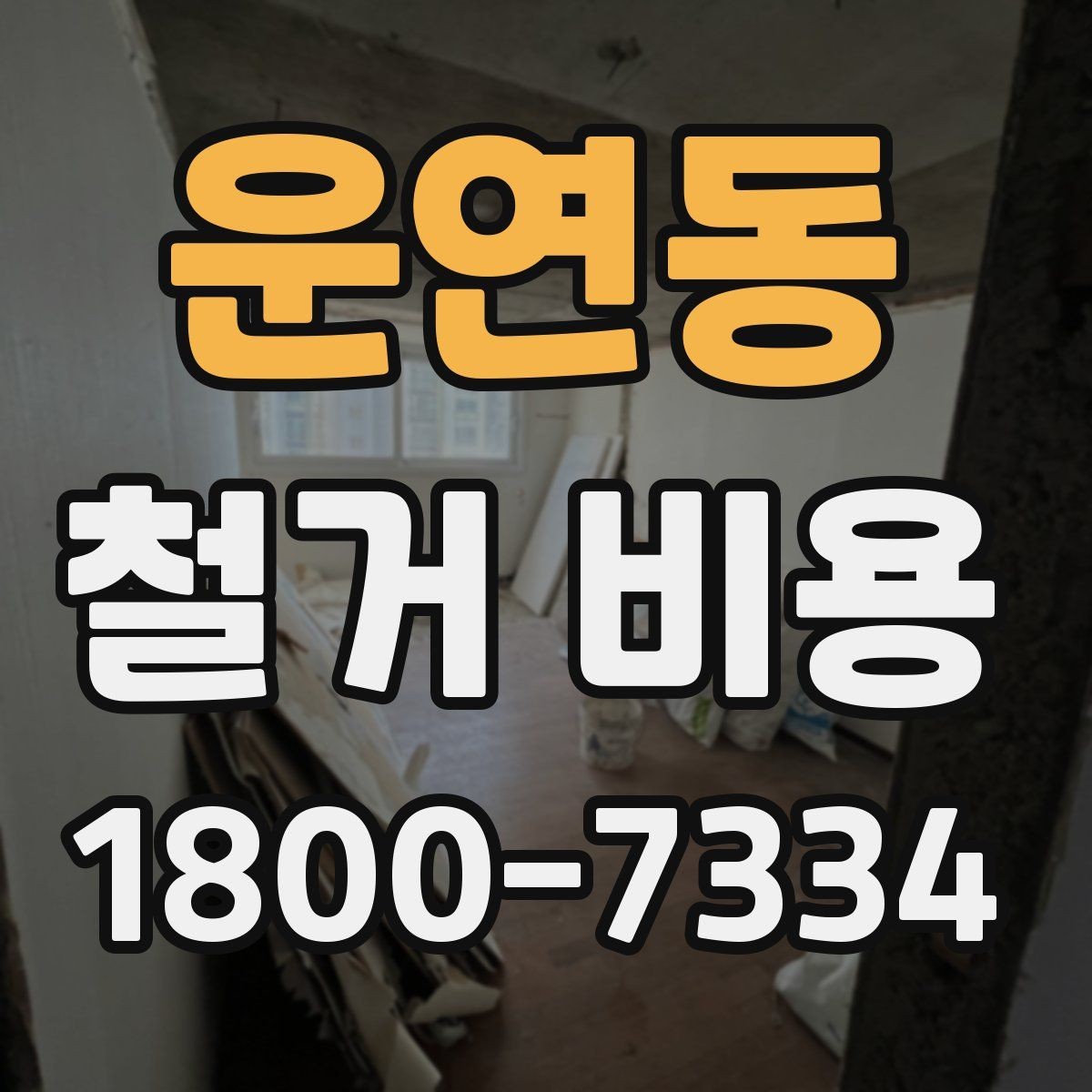 운연동 철거 비용 정리: 견적 전 체크리스트