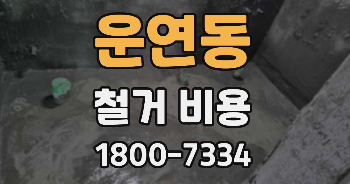 운연동 철거 비용