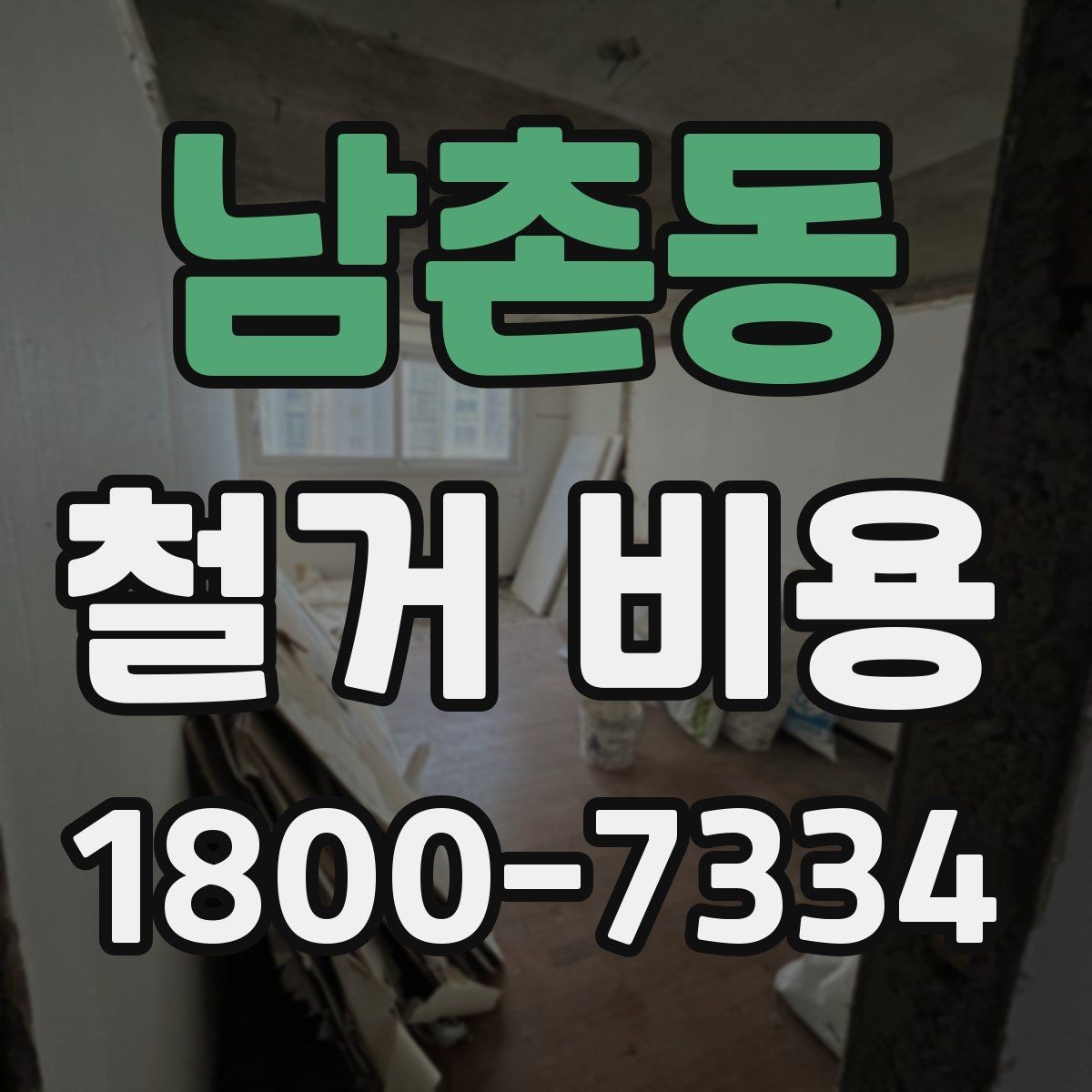 남촌동 철거 비용 책정 방식과 현장 변수
