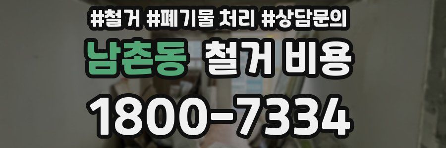 남촌동 철거 비용
