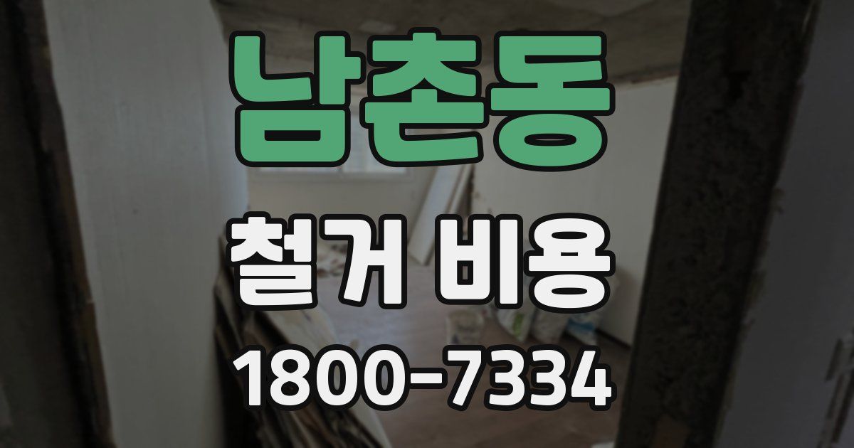 남촌동 철거 비용