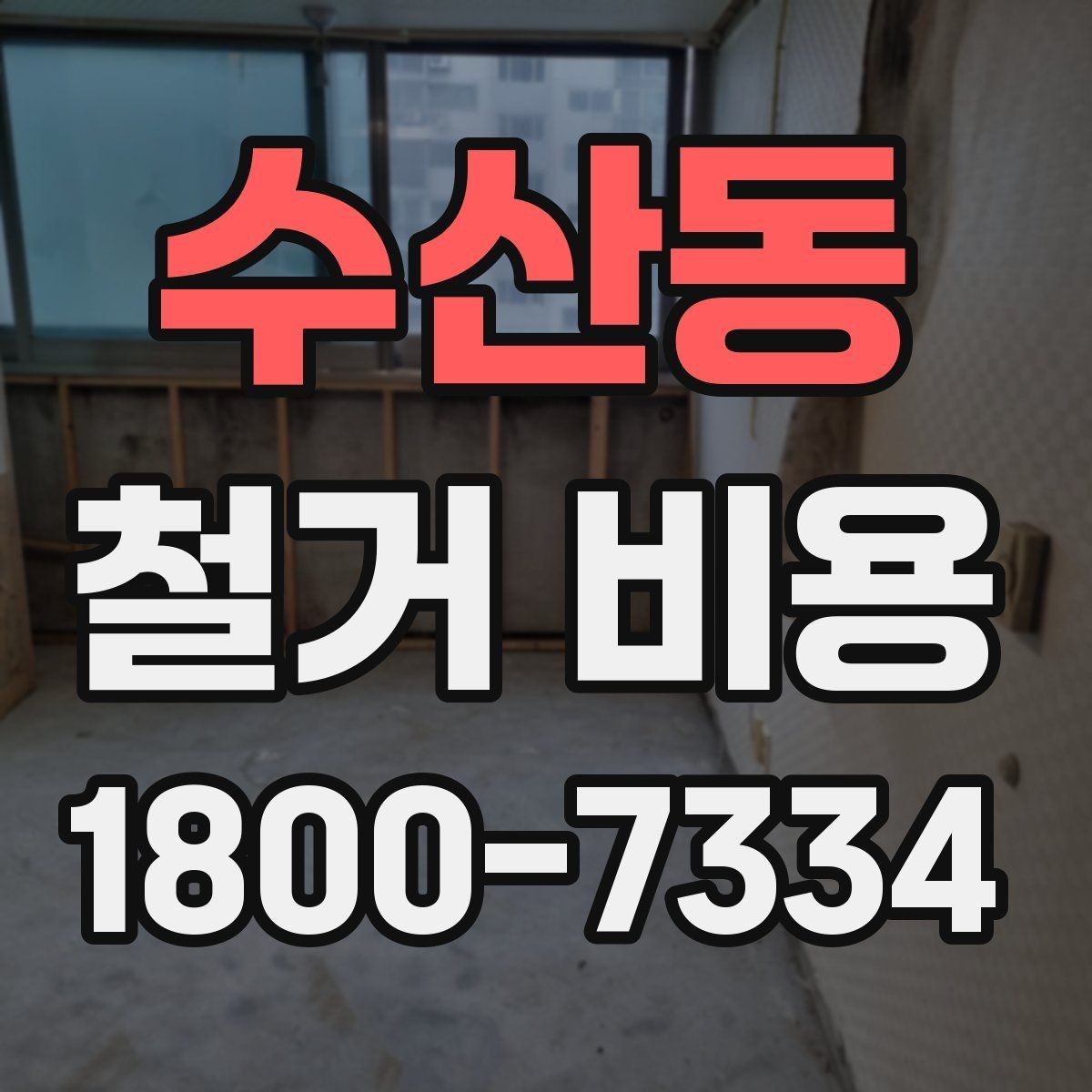 수산동 철거 비용 결정에 영향을 주는 현장 변수