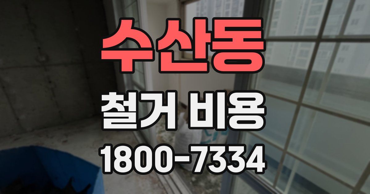 수산동 철거 비용