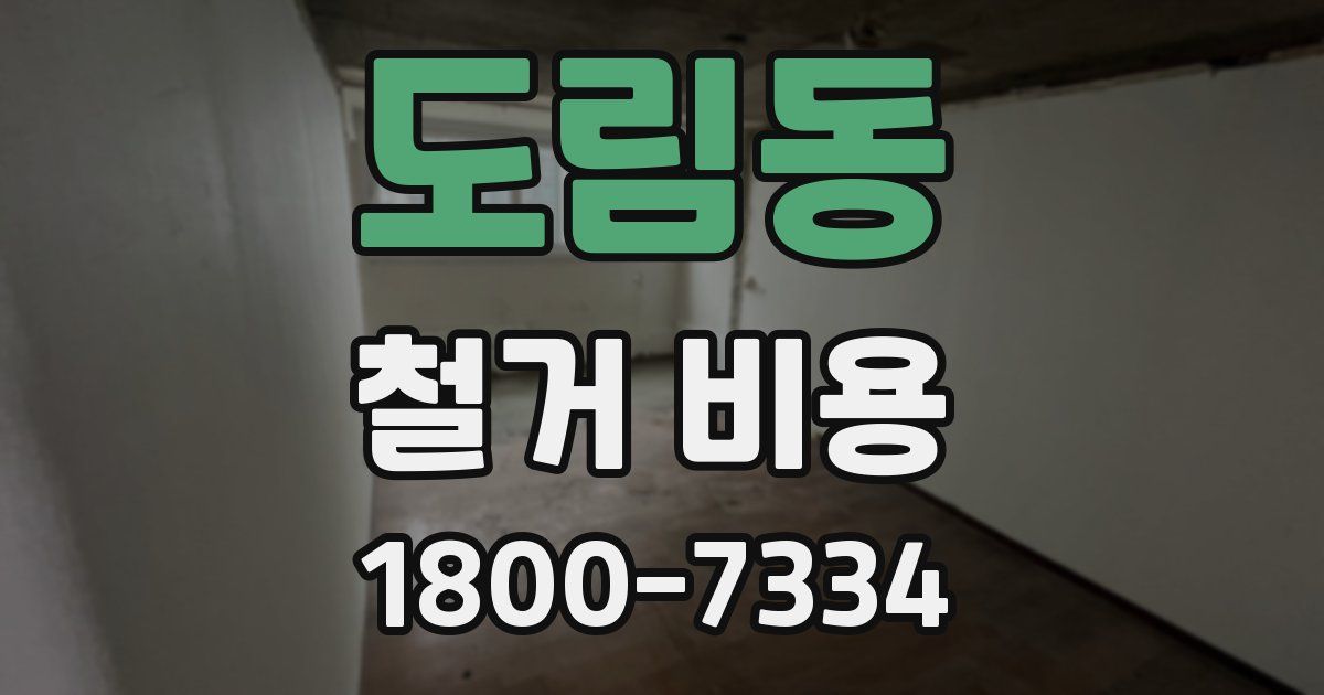 도림동 철거 비용