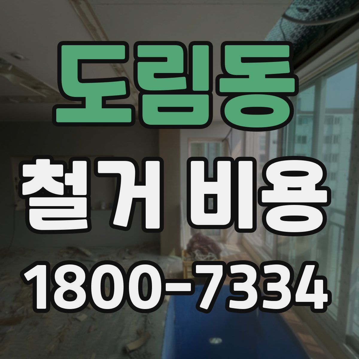 도림동 철거 비용