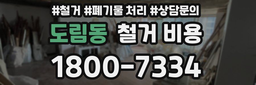 도림동 철거 비용