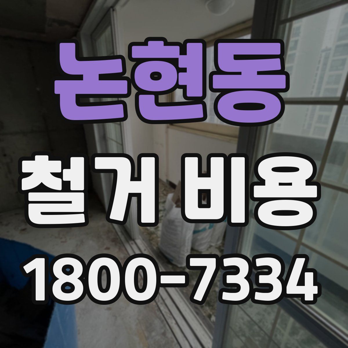 논현동 철거 비용