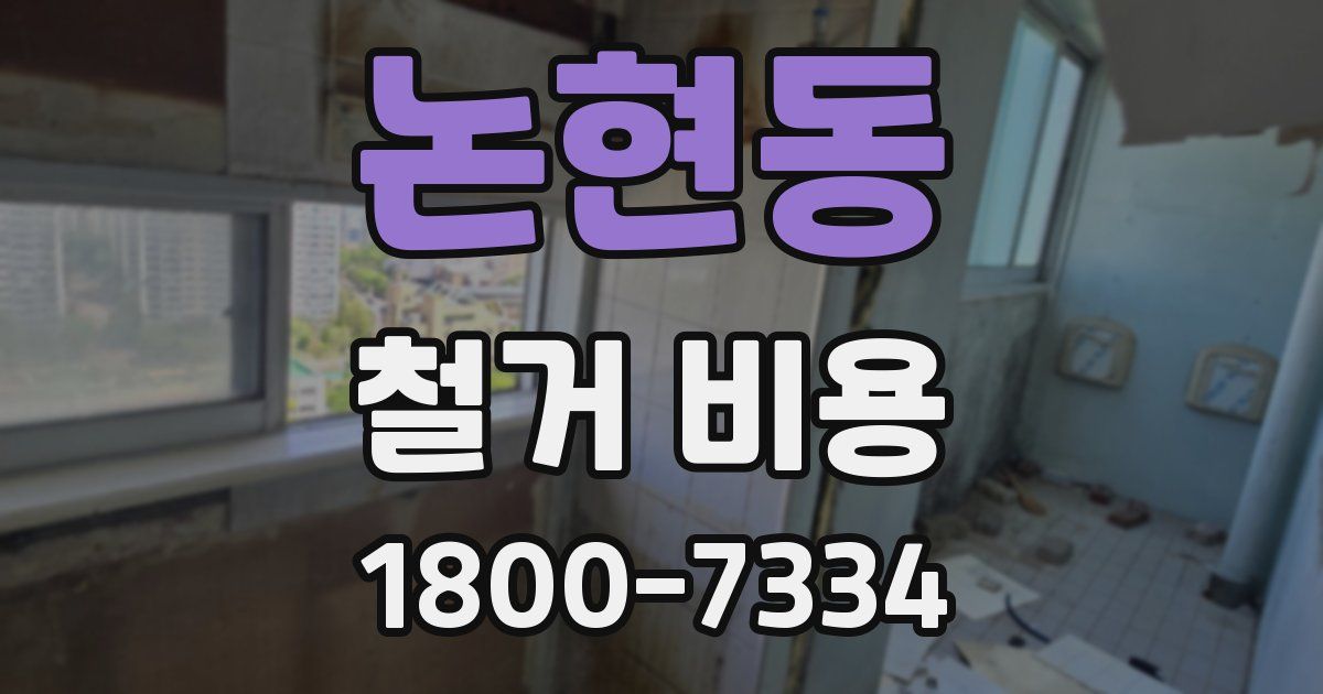 논현동 철거 비용