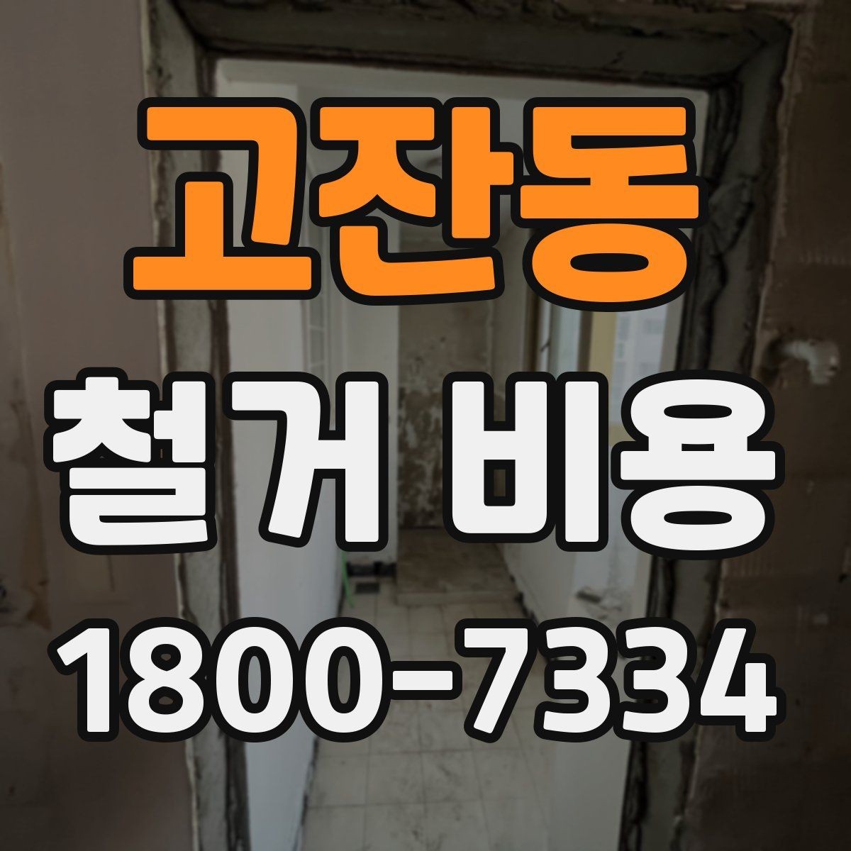 고잔동 철거 비용 산정에 필요한 기본 정보