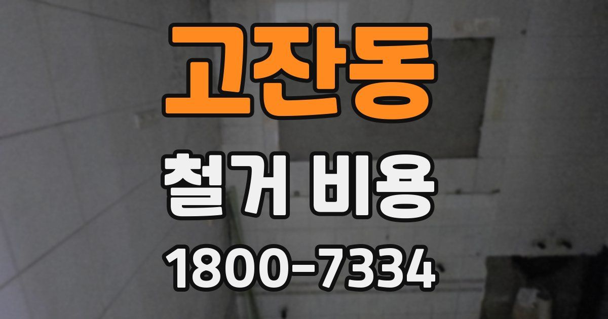 고잔동 철거 비용