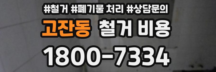 고잔동 철거 비용