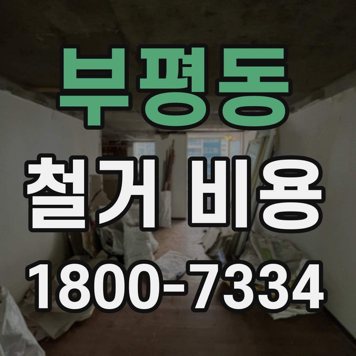 부평동 철거 비용