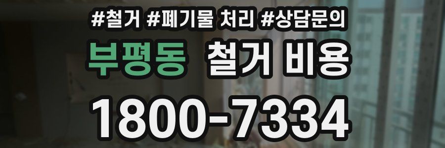 부평동 철거 비용