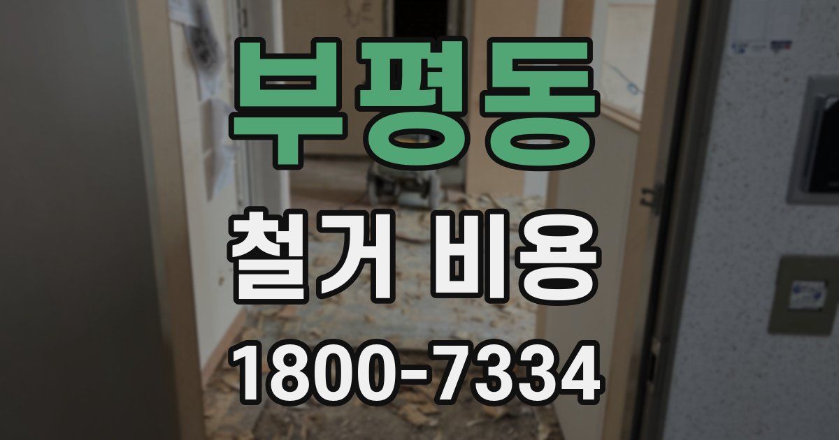부평동 철거 비용
