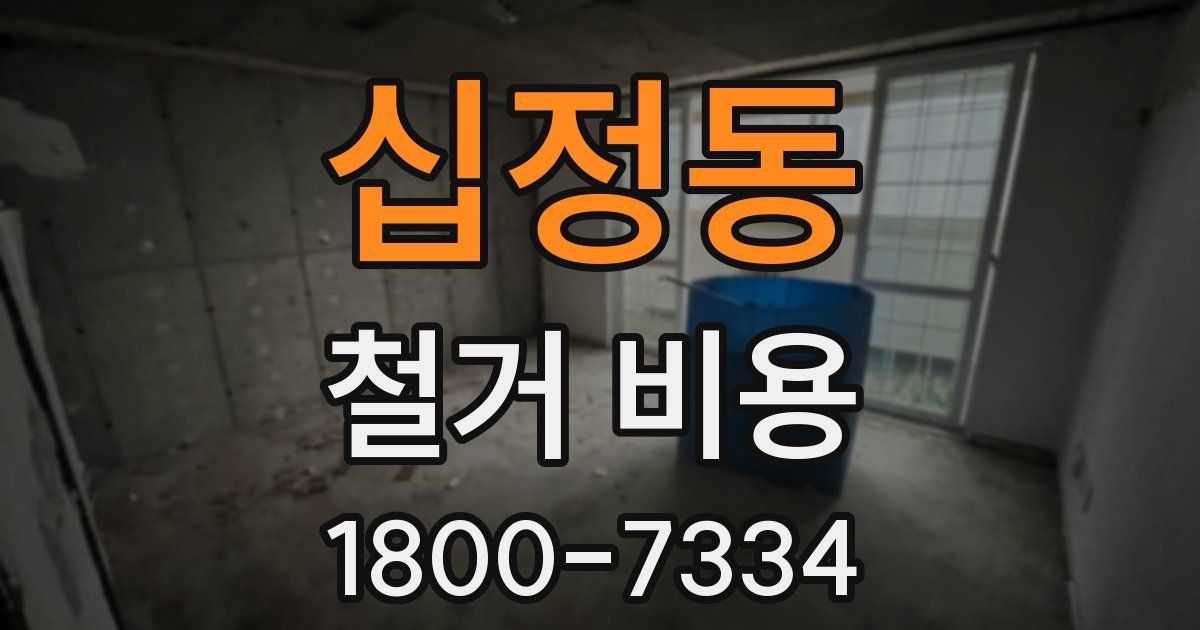 십정동 철거 비용