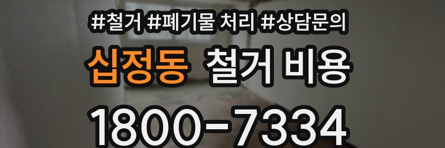 십정동 철거 비용